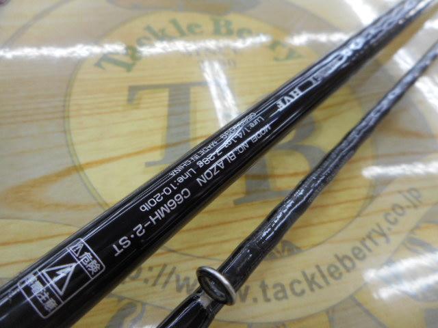 ブレイゾン C66MH-2・ST