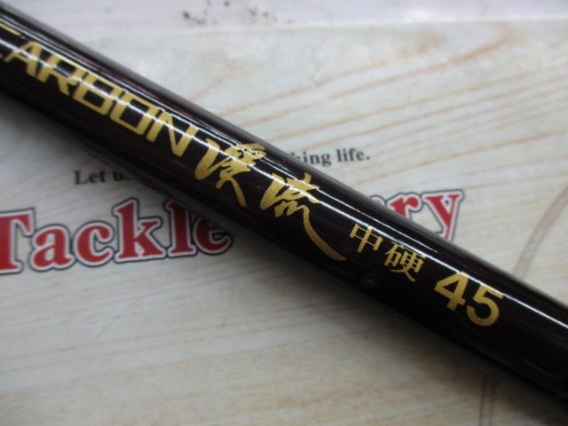 カーボン渓流中硬45