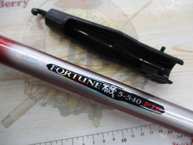フォーチューン磯5-540PTS