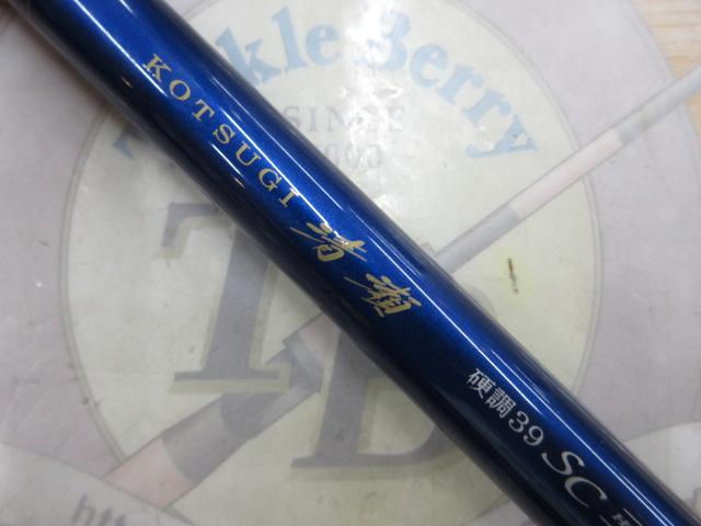 小継清瀬 硬調39SC