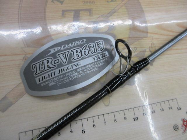 タイドラッシュ TR-V B63/3
