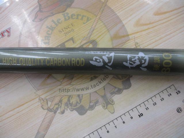 カーボン振出鮎竿鬼怒硬調800
