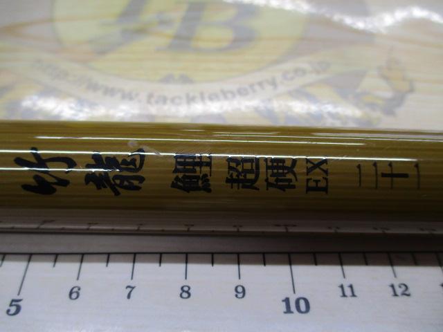 竹龍鯉超硬EX二十一