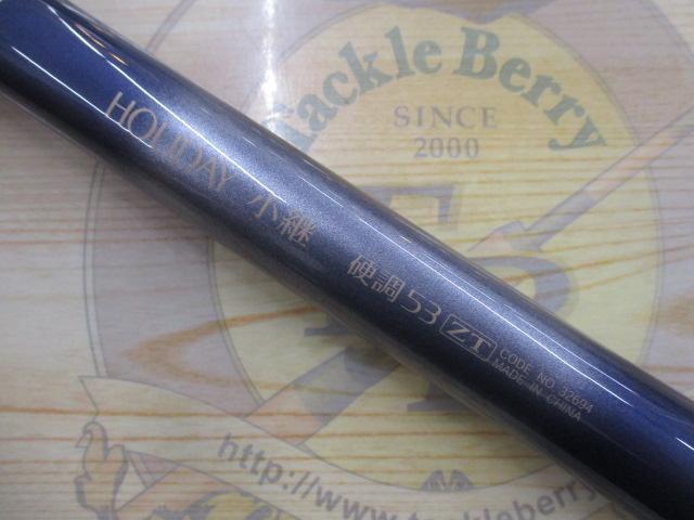 ホリデー小継 硬調 53ZT