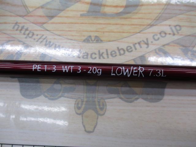 ビームス ローワー 7.3L