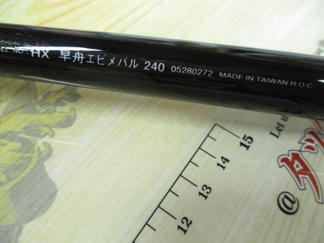 HX早舟エビメバル 240