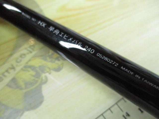 HX早舟エビメバル 240