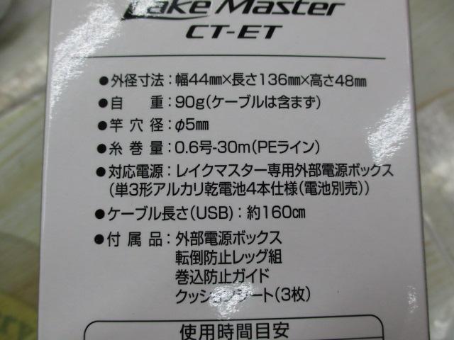 22レイクマスター CT-ET ブルーブラックGR