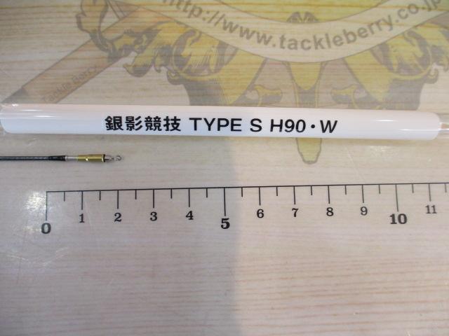 銀影競技 タイプS H90・W