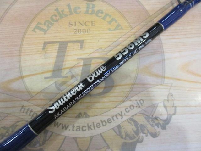 サザンブルー 556MS アカバラムロトスペシャル