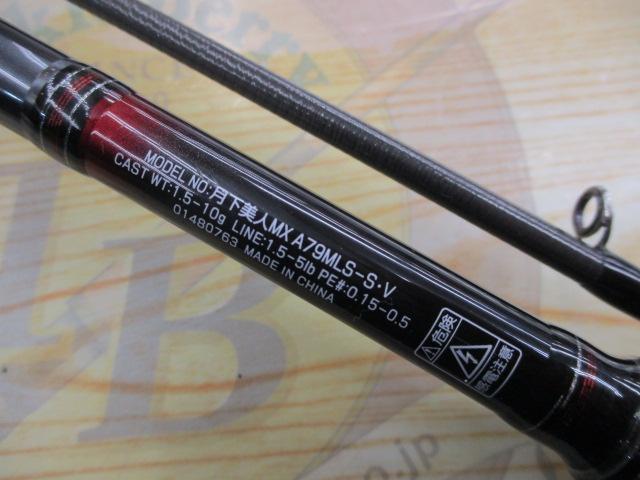 月下美人MX アジング79MLS-S・V