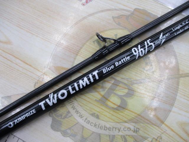 ツーリミットブルーバトル96/5 ハイドラグ