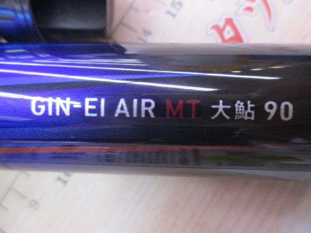 銀影エア MT大鮎 90・W