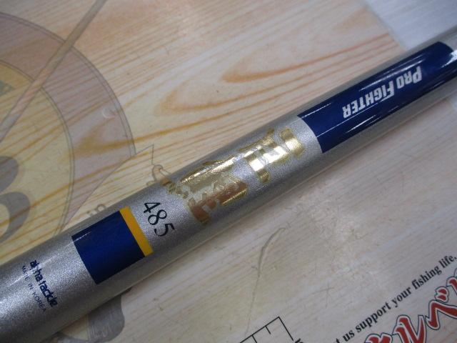 プロファイター巨鯉485