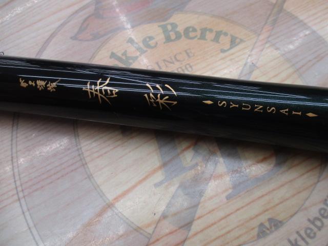 がま渓流春彩 超硬460