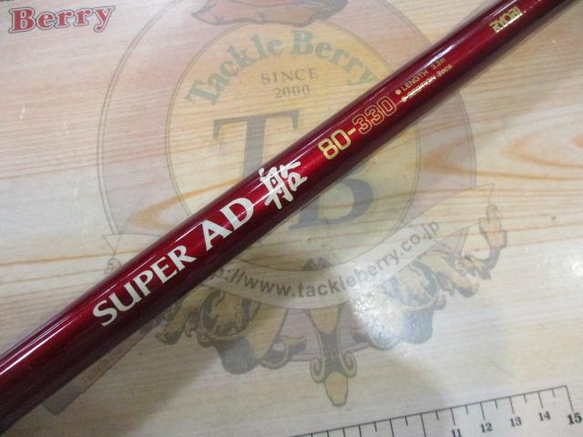 スーパーAD船 80-330