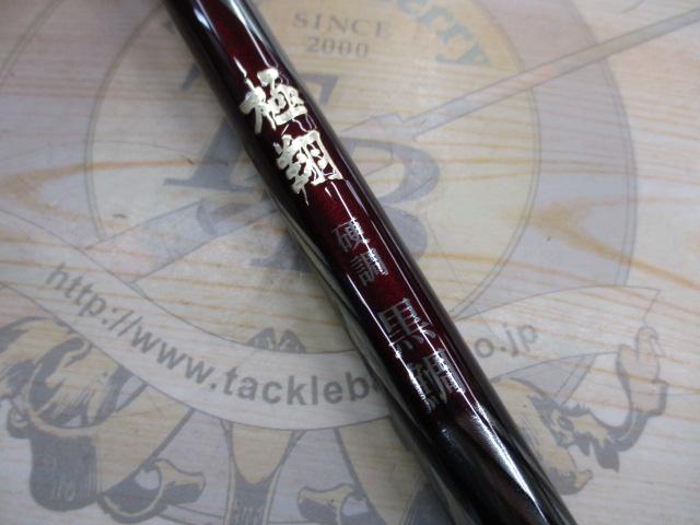 20極翔硬調黒鯛 1-530