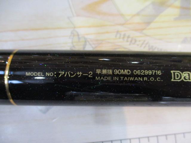 アバンサーⅡ 早瀬抜90MD