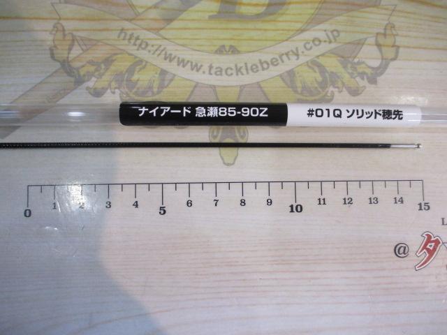 23ナイアード 急瀬85-90Z