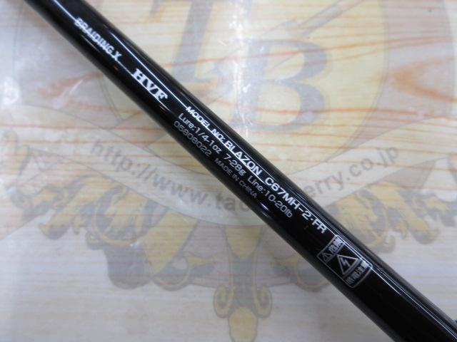 ブレイゾン C67MH-2・FR