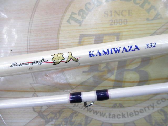 夢人カミワザ332