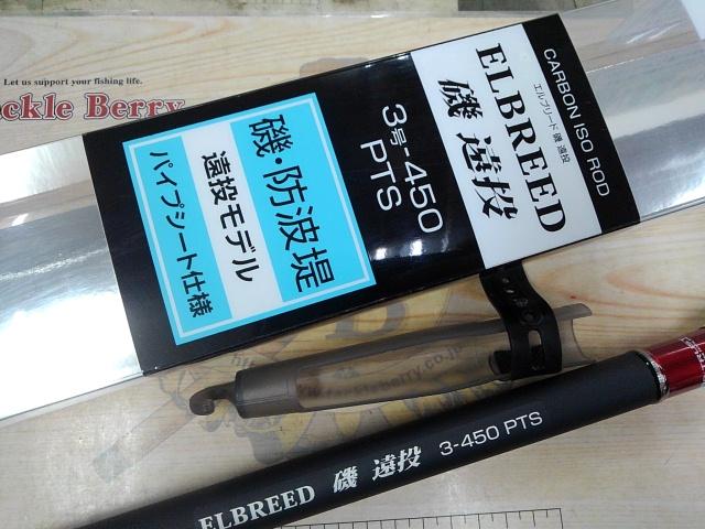エルブリード磯遠投3-450PTS