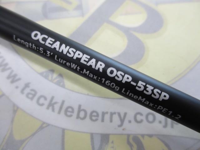 オーシャンスピア OSP-53SP