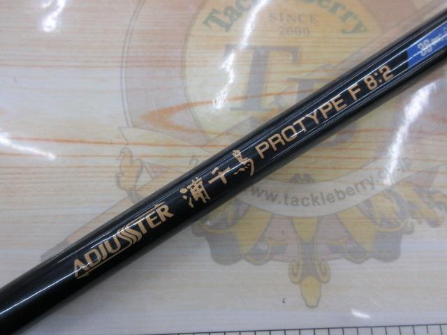 アジャスター浦千鳥プロタイプF8:2 46/36