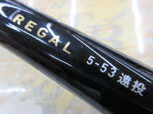 リーガル 5-53遠投