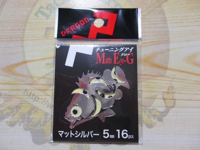 特価チューニングアイME-G 5mm
