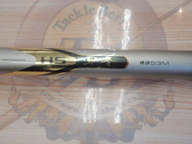 HS早春 硬調53M