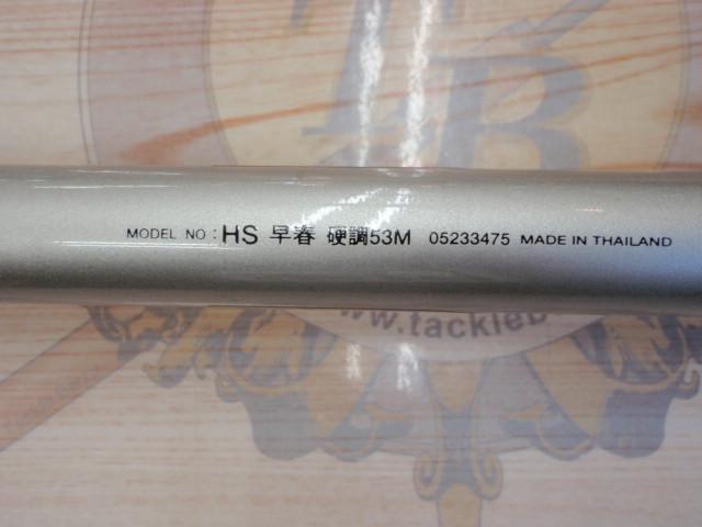 HS早春 硬調53M