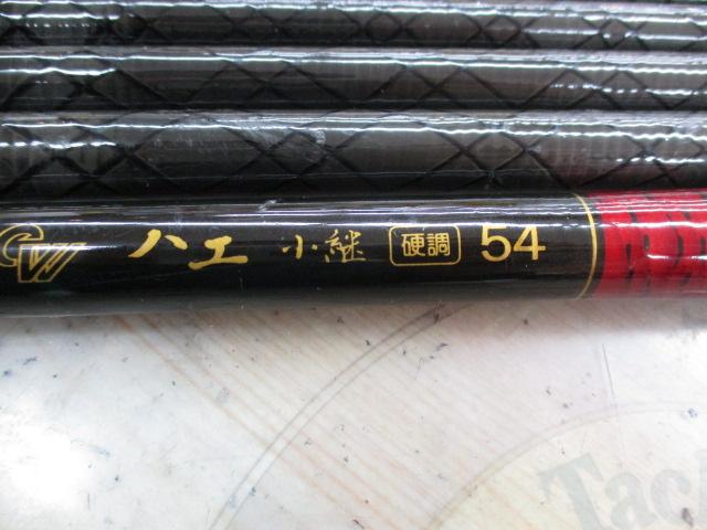 CWハエ小継 硬調54