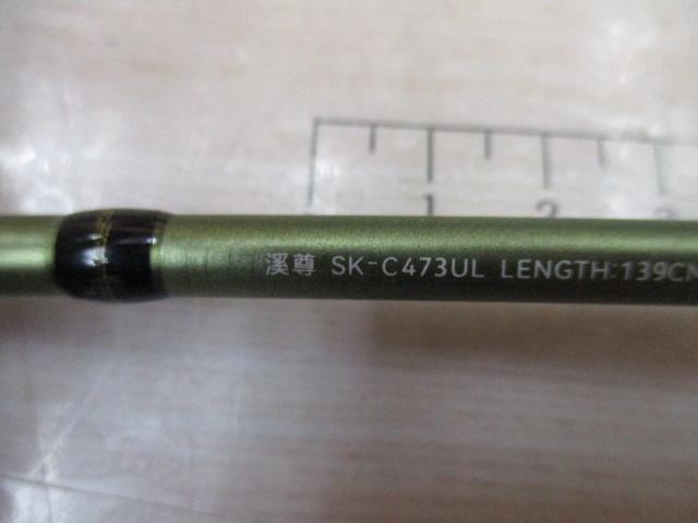 ストリームキング渓尊SK-C473UL