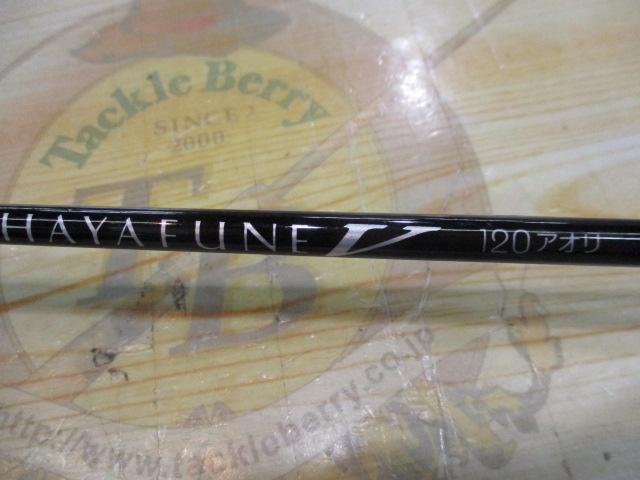 早舟V 120アオリ