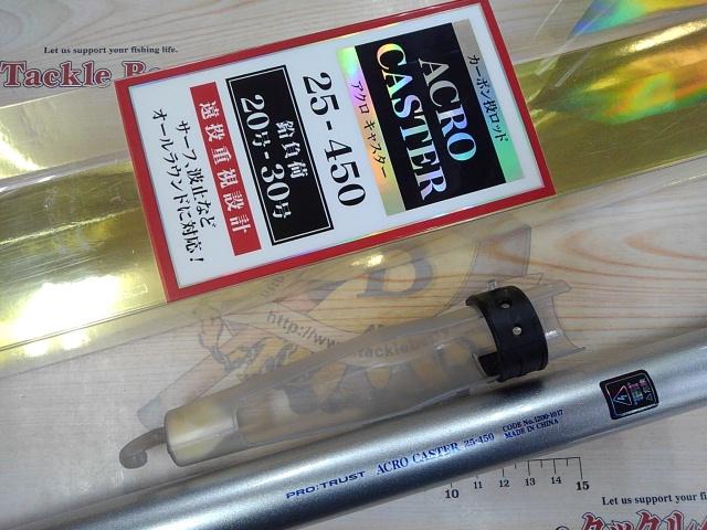 アクロキャスター25-450