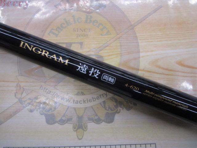 イングラム遠投両軸 4-620