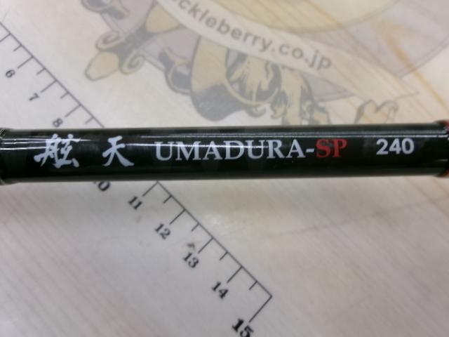 伝衛門丸絃天ウマズラSP240