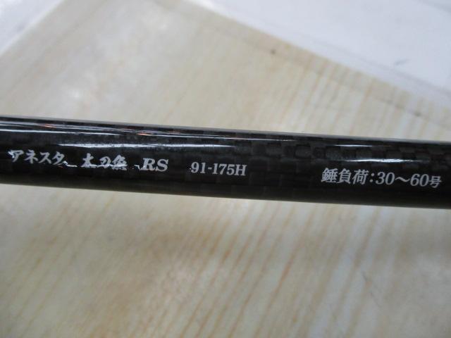 アネスタ太刀魚RS91-175H