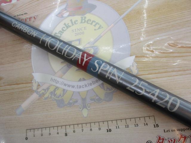 ホリデースピン(振出) 25-420