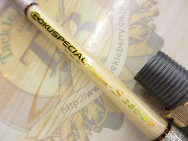 ゴクスペシャル バージョンS 280-80