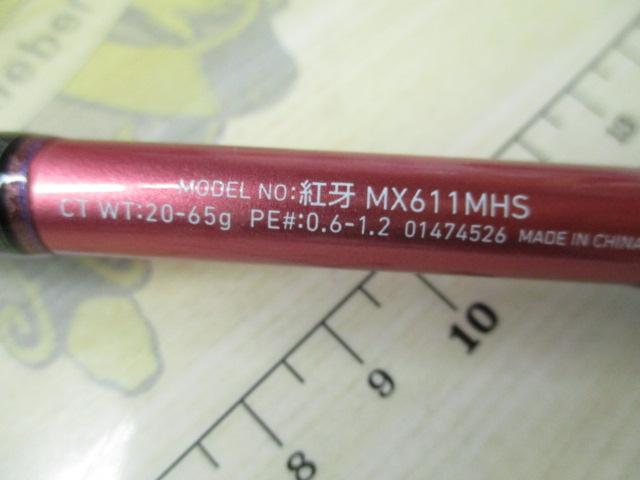 紅牙MX 611MHS