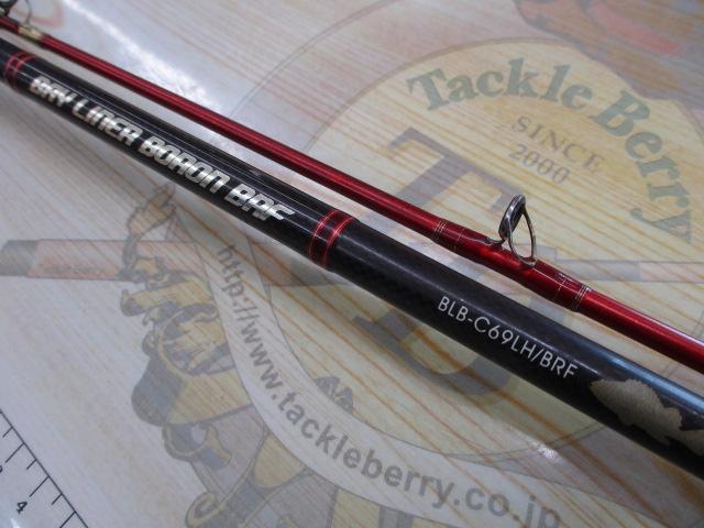 ベイライナーボロンBRF BLB-C69LH/BRF