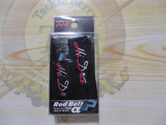 特価ロッドベルトαSSS+SS