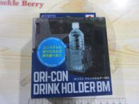 特価オリコンドリンクホルダーBM