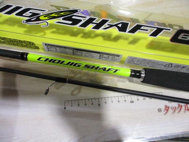 特価ちょいジグシャフト86ML