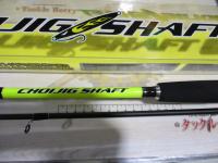 特価ちょいジグシャフト96ML