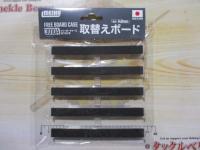 特価フリーボードケース3010A用取替ボード