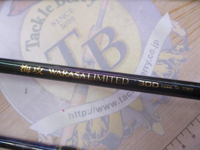 海攻ワラサリミテッド 300