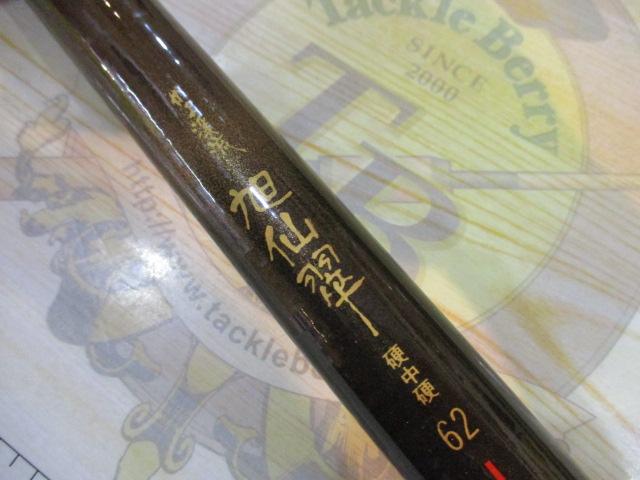 がま渓流旭仙翠 硬中硬62